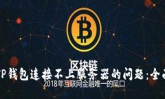 解决TP钱包连接不上服务器