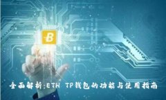 全面解析：ETH TP钱包的功