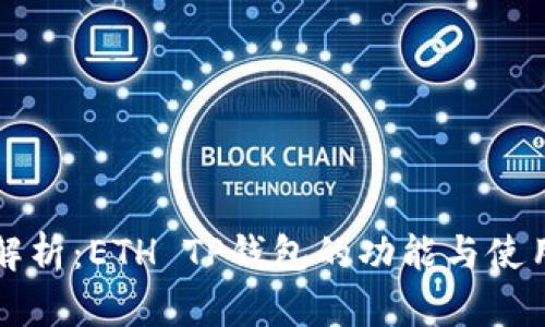 全面解析：ETH TP钱包的功能与使用指南