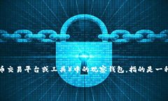 观察钱包这个术语通常是