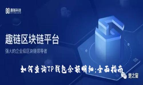 如何查询TP钱包余额明细：全面指南