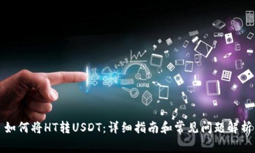 如何将HT转USDT：详细指南和常见问题解析