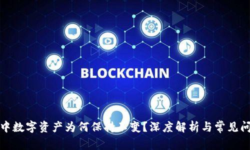 TP钱包中数字资产为何保持不变？深度解析与常见问题解答