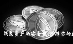 如何提高 TP 钱包资产的安