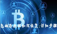 : TP钱包删除数据如何恢复