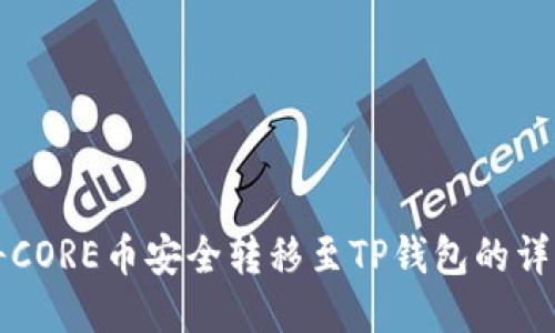 如何将CORE币安全转移至TP钱包的详细指南