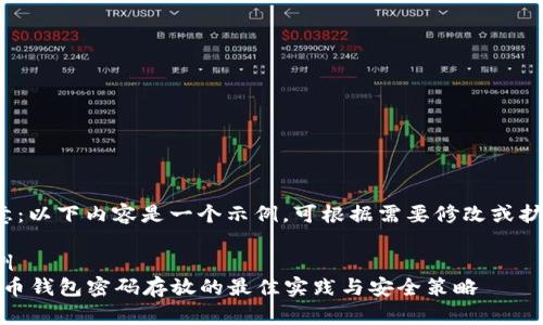  注意：以下内容是一个示例，可根据需要修改或扩展。 

 示例 
比特币钱包密码存放的最佳实践与安全策略