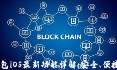 USDT钱包iOS最新功能详解：