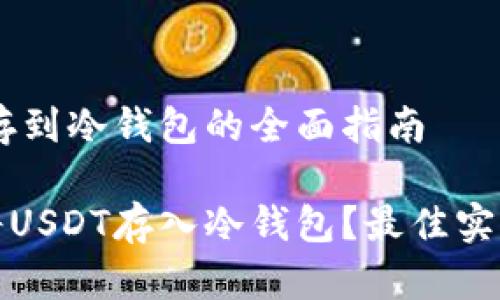 USDT存到冷钱包的全面指南

如何将USDT存入冷钱包？最佳实践详解