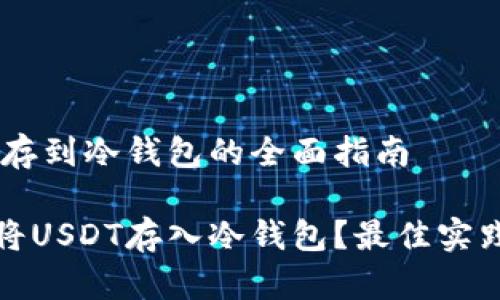 USDT存到冷钱包的全面指南

如何将USDT存入冷钱包？最佳实践详解
