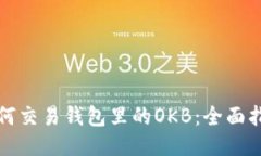 如何交易钱包里的OKB：全