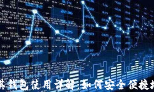 
比特币中国及其钱包使用详解：如何安全便捷地管理数字资产