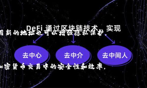   新手指南：如何识别和使用未交易过的比特币钱包地址 / 
 guanjianci 比特币钱包, 未交易地址, 加密货币, 钱包安全, 如何使用比特币 /guanjianci 

引言
比特币的出现为全球金融市场带来了革命性的变化。随着越来越多的人认识到比特币的潜力，越来越多的人开始参与到加密货币的交易之中。在这个过程中，钱包地址的使用显得极其重要。然而，有些新手用户可能对未交易过的比特币钱包地址并不熟悉。本文旨在深入探讨什么是未交易过的比特币钱包地址，它们的用途，以及如何安全有效地使用这些地址。我们将通过具体的例子和详细的分析，帮助您更好地理解这一主题。

什么是比特币钱包地址？
比特币钱包地址是一个字母和数字的组合，通常由26到35个字符构成。它类似于用户的银行账号，主要用于接收和发送比特币。每个比特币钱包地址都是通过复杂的数学算法生成的，这种算法确保了钱包地址的唯一性和安全性。比特币的交易记录会被保存在区块链上，每当你使用钱包地址发送或接收比特币时，交易记录都会被永久记录，任何人都可以查看。

未交易过的比特币钱包地址的定义
未交易过的比特币钱包地址是指那些尚未参与任何比特币交易的地址。这意味着，在这些地址生成后，从未有过比特币的发送或接收记录。未交易地址的存在可能是因为用户从未使用过该地址，或者是在进行交易时选择了新的地址，而旧地址则被遗弃。

未交易比特币钱包地址的特征
未交易的比特币钱包地址有以下几个显著特征：
ul
    li缺乏交易记录：未交易地址在区块链上没有任何交易历史，因此无法追溯其活动。/li
    li安全性较高：由于没有交易记录，未交易地址在一定程度上能够保持较高的隐私性。/li
    li容易生成：用户可以在几分钟内轻松生成大量未交易地址，这也是为什么许多人使用不同的钱包地址来提高隐私性。/li
/ul

未交易比特币钱包地址的用途
虽然未交易比特币钱包地址没有实际的交易历史，但它们在用户的加密货币操作中仍然具有多种用途：
ul
    li隐私保护：使用未交易地址可以有效地提高用户的隐私，防止交易信息被轻易追踪。/li
    li多个地址管理：不同的地址可以用于不同目的，例如，将某些钱包地址用于日常小额交易，而将其他地址用于长时间持有的资产。/li
    li新用户尝试：对于刚接触比特币的用户，未交易地址提供了一个实验平台，让用户可以在没有风险的情况下熟悉如何使用比特币钱包。/li
/ul

如何安全地使用未交易比特币钱包地址
使用未交易比特币钱包地址需遵循一些安全原则，以确保您的资产始终处于安全状态：
ul
    li选择可信的钱包软件：无论使用哪个钱包地址，都必须确保使用的加密钱包软件是经过验证并拥有良好声誉的。/li
    li定期备份钱包：未交易地址的钱包也应定期备份，以避免因设备故障而导致资产丢失。/li
    li保持私钥安全：私钥是访问相关钱包地址的唯一方式，任何人获取到您的私钥均可访问您的比特币。/li
/ul

常见问题解答

1. 如何生成未交易的比特币钱包地址？
生成未交易的比特币钱包地址实际上很简单。市面上有许多比特币钱包服务提供商，用户只需下载该服务，创建新账户，系统将自动生成一组新的钱包地址。这些地址在生成之后，就会被标记为未交易，因为直到用户进行任何交易之前，它们都没有被使用过。
这里有几个注意事项：选择信誉良好的钱包服务非常重要，某些在线钱包可能会存在安全漏洞。此外，创建钱包时可考虑选择不同的地址，以避免泄露和提高隐私安全。

2. 未交易的比特币钱包地址是否会过期？
通常情况下，未交易的比特币钱包地址并不会过期。一旦生成，它只要不被除去或删除，就会一直存在于区块链中。然而，这些地址没有持续的活动可能会导致某些在线钱包服务商出于安全原因而删除这些不活跃的地址，但这并不意味着这些比特币丢失，依然存在于区块链上。
用户也需明白，如果没有进行任何交易，使用未交易地址的钱包将不会被作为活跃账户。因此，最佳做法是定期检查自己的钱包状态，确保能及时发现需要关注的地址。

3. 如何确保我的未交易比特币钱包地址安全？
确保未交易比特币钱包地址的安全性至关重要，可以采取以下几种策略：
ul
    li实时监控：定期检查您的钱包状态，包括未交易地址，以便及时发现异常。/li
    li使用硬件钱包：一些用户会选择硬件钱包来存储未交易地址，这样可以有效保障资产的安全性。/li
    li启用双重身份验证：一些提供钱包服务的公司提供双重身份验证功能，增加了一个额外的安全层次，使得即使黑客访问了账户，也不能轻易取走资产。/li
/ul

4. 如果我忘记了我的未交易比特币钱包地址怎么办？
遗失未交易比特币钱包地址可能会导致您无法访问或管理您的比特币。然而，目前许多比特币钱包服务提供备份功能，确保在用户忘记或丢失地址后仍可进行恢复。建议遵循以下措施帮助您找回遗失的地址：
ul
    li查找备份：如果您有备份文件或助记词，这可以帮助您恢复钱包及其地址。/li
    li联系钱包服务商：许多服务商提供客户支持，您可以寻求帮助以找回地址。/li
/ul
注意的是，使用比特币的钱包地址管理策略时，一定要备份数据，避免意外发生。

5. 比特币钱包是否可以关联多个未交易地址？
是的，比特币钱包通常可以生成多个未交易地址。大多数钱包软件都允许用户在同一账户下生成或管理多个地址，这样用户可以将不同的比特币交易资金分离，安全策略。同时，每次交易时使用新的地址也可以增强隐私保护。
用户可以选择手动生成，或者依赖钱包的自动生成，但需要确保定期对未交易地址进行管理，以免遗失或错过重要的操作机会。

结论
未交易的比特币钱包地址是加密货币世界中一个重要的概念，了解如何使用和管理这些地址对于每一个加密货币用户来说都是必不可少的。通过学习和运用相关知识，用户可以提升自身在加密货币交易中的安全性和效率。
希望本文能让您对未交易的比特币钱包地址有一个全面的认识，为您在数字资产管理中提供帮助。