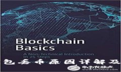 以太坊钱包丢币原因详解