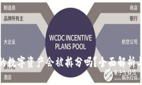 TP钱包中的数字资产会被拆分吗？全面解析与用户须知