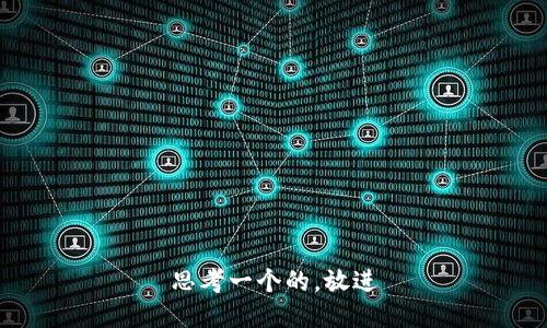 思考一个的，放进