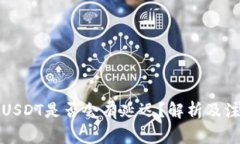 钱包收USDT是否会有延迟？