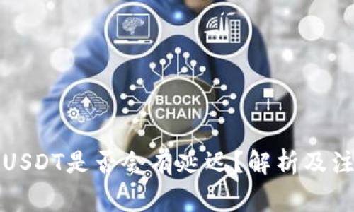 钱包收USDT是否会有延迟？解析及注意事项