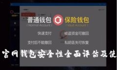 比特币官网钱包安全性全