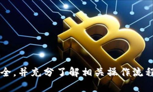   TP钱包内部互转功能详解及实用技巧 / 
 guanjianci TP钱包, 内部互转, 加密资产, 钱包功能, 安全性 /guanjianci 

随着区块链技术的快速发展，越来越多的人开始使用加密货币钱包来储存和管理他们的数字资产。在众多数字钱包中，TP钱包凭借其便捷的使用体验和丰富的功能受到了广泛关注。本文将详细介绍TP钱包的内部互转功能，包括操作方法、注意事项及其安全性等，同时，我们还将探讨一些相关问题，以帮助用户更好地理解和使用这一工具。

1. TP钱包的内部互转是什么？
TP钱包的内部互转功能是指用户在同一个TP钱包账户内，或在不同用户之间，通过TP钱包进行数字资产的直接转移。该功能为用户提供了一种方便的方式来管理和转账自己的加密资产，而无需依赖于第三方服务。这种机制不仅提升了用户的资金管理效率，也进一步促进了钱包之间的互动。

2. TP钱包内部互转的步骤
在这一部分，我们将详细讲解如何在TP钱包中进行内部互转。

首先，确保你已经下载并安装了TP钱包应用，并完成注册和身份验证。接下来，登录你的账户：

1. 打开TP钱包应用，输入你的账户信息进行登录。
2. 在主界面中，找到“转账”或“发送”选项，点击进入。
3. 选择你要转账的加密货币类型，例如ETH、BTC等。
4. 输入接收方的TP钱包地址，确保准确无误，以免资产丢失。
5. 输入转账金额，并查看相关的转账手续费。
6. 确认所有信息无误后，点击“确认转账”。
7. 系统会提示你验证身份，例如输入密码或指纹验证。
8. 转账完成后，你和接收方会在钱包内看到相应的资产变动记录。

3. TP钱包内部互转的优势
进行内部互转有多方面的优势，以下是一些主要的好处：

首先，内部互转简化了数字资产的管理。当用户需要在不同资产之间进行转移时，通过内部互转可以避免反复提现至交易所的繁琐过程，大大节省了时间和手续费。

其次，内部互转避免了第三方风险。在使用交易所或其他转账工具时，用户的资产可能会面临被盗或丢失的风险。而通过TP钱包进行内部转账，用户可以直接掌控自己的数字资产，降低了安全隐患。

最后，TP钱包的内部互转功能支持多种加密货币，这使得用户在进行资产管理时更加灵活，也能根据市场变化及时调整资产配置。

4. 使用TP钱包内部互转时需要注意的事项
虽然TP钱包的内部互转功能非常便利，但用户在使用时仍需注意以下几点：

首先，确保钱包地址的准确性。在进行转账前，务必再次确认接收方的钱包地址，任何小的错误都可能导致资产的永久丢失。此外，建议使用二维码扫描功能来避免手动输入错误。

其次，了解转账手续费。TP钱包的转账通常会收取一定的手续费，不同类型的加密货币手续费不同。因此，在转账前，用户应提前了解相关费用，以做出最优的决策。

最后，定期更新TP钱包。在安全性方面，定期更新软件可以帮助用户获得最新的安全保护措施，防止潜在的安全漏洞。此外，建议用户开启TP钱包的多重认证功能，为账户提供额外的保护。

5. TP钱包内部互转的安全性分析
安全性是数字资产钱包用户最为关心的话题之一。对于TP钱包的内部互转功能，其安全性相对较高，但也并非绝对安全。

首先，TP钱包采用高级的加密技术，对用户的数据和资产进行保护。这意味着，即使黑客试图攻击TP钱包，其成功的几率也是相对较低的。

其次，TP钱包内置多重身份验证机制。用户在进行重要操作（如转账）时，需进行身份验证，比如输入密码、短信验证码或生物识别。这增加了一层防护，显著降低了未经授权的转账风险。

然而，用户本身在使用TP钱包时也需要保持警惕。例如，管理员切勿分享自己的账户信息，也不应随意点击未知来源的链接。定期备份钱包信息，以防止设备遗失或损坏造成的资产丢失。

6. 相关问题探讨

问题一：TP钱包可以支持哪些加密货币的内部互转？
TP钱包支持多种加密货币的内部互转，例如比特币（BTC）、以太坊（ETH）、瑞波币（XRP）等。这些加密货币都是市场上流通较广的主流币种，用户可以通过TP钱包方便地在这些币种之间进行转账和转移。

h4不同币种之间的转换特点：/h4
不同加密货币的内部互转可能受到各自网络拥堵情况和手续费的影响。例如，在网络高峰期，比特币的转账可能需要更长的时间，而以太坊的手续费也可能因为网络繁忙而上涨。因此，用户在进行币种间转账时，建议先查询当前的网络状况，以选择合适的时机进行操作。

此外，不同币种间的互转可能会有不同的最小转账额，用户在进行转账之前，需了解每种币的相关规定。

问题二：如何确保TP钱包的安全性？
TP钱包的安全性主要体现在几个方面，确保TP钱包安全，用户可采取以下措施：

ol
    li使用强密码：选择一个复杂、难以猜测的密码，并定期更换。/li
    li启用多重认证：开启交易的双重验证，例如使用短信验证码或电子邮件确认。/li
    li定期备份：定期备份钱包数据，以防数据丢失。/li
    li保持软件更新：保持TP钱包和相关操作系统的软件版本为最新，以确保获取最新的安全更新和修复。/li
    li使用冷钱包存储大额资产：对于不常使用的大额资产，可考虑使用冷钱包（离线钱包）进行存储，增加安全性。/li
/ol

问题三：TP钱包内部互转是否会影响我的隐私？
TP钱包内部互转基本上是匿名的，这意味着转账记录除了用户本身外，通常不会被其他人知晓。然而，仍然存在一些风险因素：

首先，虽然钱包地址本身并不直接与用户身份挂钩，但如果用户在某些地方使用相同的地址，可能会被关联到其真实身份。因此，建议用户在进行不同交易时使用不同的地址。

其次，某些交易平台和监控机构可能会追踪交易记录，以便分析资金来源。用户若涉及大额交易，应注意这一点，以免引起不必要的关注。

问题四：TP钱包的支持服务如何？
TP钱包的支持服务通常包括在线客服、用户手册和社区支持等。用户在使用TP钱包时如遇到问题，可以通过以下渠道寻求帮助：

ul
    li客服热线：用户可以拨打TP钱包官方客服电话，获取一对一的及时解答。/li
    li在线帮助中心：通过官方网站的帮助中心，查阅常见问题及解决方案。/li
    li社交媒体和论坛：用户也可以通过社区论坛发布问题，与其他用户进行互动，获取经验分享和建议。/li
/ul

此外，TP钱包还会定期更新软件，用户体验和提升客户服务质量。用户可以关注官方渠道，以获得最新的信息和服务动态。

问题五：TP钱包之间的资产互转速度如何？
TP钱包之间的资产互转速度受多种因素影响，包括网络拥堵、手续费、所选币种等。

一般来说，转账内部互转的速度相对较快，通常情况下在几分钟内到账。但在网络高峰期，特别是比特币等公链的交易确认时间可能较慢，用户需耐心等待。

手续费也是影响转账速度的一个重要因素。一些钱包允许用户选择手续费的层级，用户若希望加快转账速度，可能需要支付更高的手续费。

为确保资产在短时间内顺利转账，建议用户提前了解网络状态，并在低峰期间进行操作，以有效减少转账等待时间。 

总结来说，TP钱包的内部互转功能提供了便捷的资产管理方式，让用户可以在不同资产间灵活转移。不过，在使用过程中，用户需时刻保持警惕，确保资产安全，并充分了解相关操作流程和潜在风险。只有这样，才能在享受数字资产带来便利的同时，保障自身的利益。