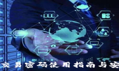   
TP钱包交易密码使用指南与安全建议