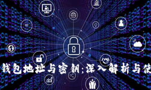比特币钱包地址与密钥：深入解析与使用指南