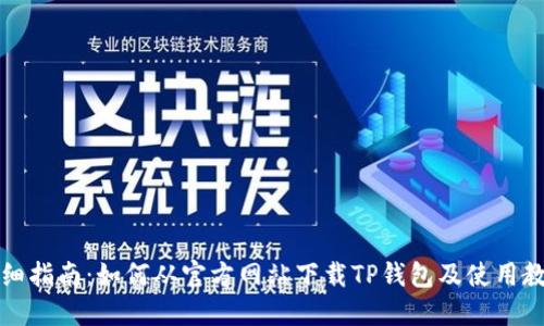 详细指南：如何从官方网站下载TP钱包及使用教程