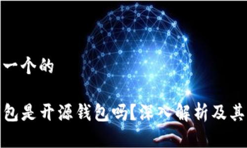 思考一个的 

TP钱包是开源钱包吗？深入解析及其特性