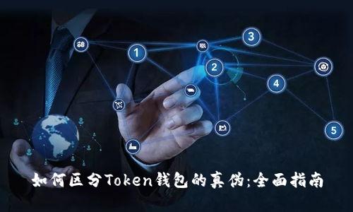 如何区分Token钱包的真伪：全面指南