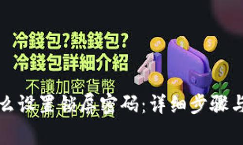 TP钱包怎么设置锁屏密码：详细步骤与注意事项