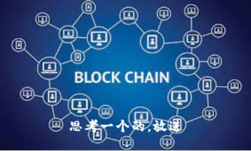 思考一个的，放进