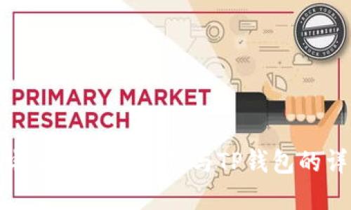 如何在电脑上绑定薄饼与TP钱包的详细步骤