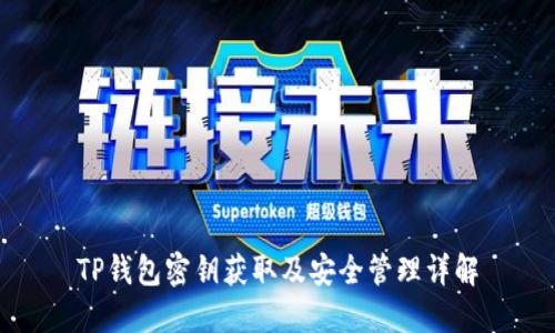 TP钱包密钥获取及安全管理详解