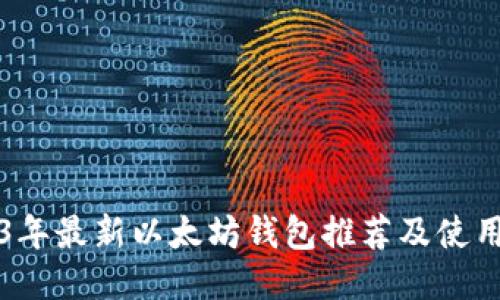 2023年最新以太坊钱包推荐及使用指南