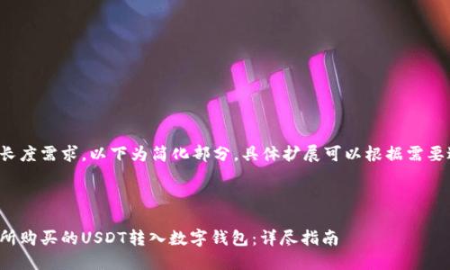 由于内容的长度需求，以下为简化部分，具体扩展可以根据需要进行详细化。

和关键词

如何将交易所购买的USDT转入数字钱包：详尽指南