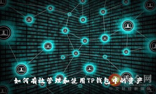 如何有效管理和使用TP钱包中的资产