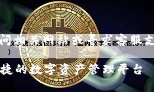 注意：由于信息时效性，建议在访问相关网站或寻求客服支持时，直接查阅最新的官方信息。

Token.im钱包官网客服：安全、便捷的数字资产管理平台