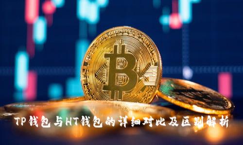 TP钱包与HT钱包的详细对比及区别解析