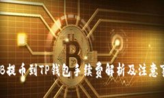 BNB提币到TP钱包手续费解析