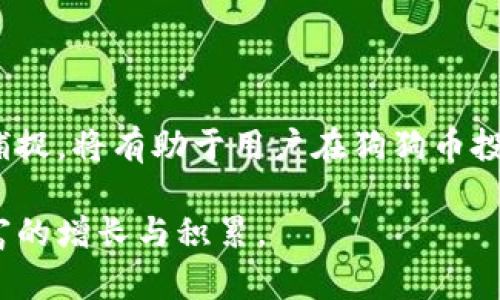   狗狗币放钱包为什么会增加？探秘狗狗币的流动性与投资价值 / 

 guanjianci 狗狗币, 钱包, 增加, 投资, 流动性 /guanjianci 

狗狗币（Dogecoin）是一种基于区块链技术的加密货币，自2013年推出以来，它的知名度与流行度逐年上升。尤其在社交媒体的助推下，狗狗币成为了许多投资者和爱好者的首选加密资产之一。许多人发现，把狗狗币放入钱包中，余额似乎会随着时间的推移而增加，这引发了不少人的好奇。本文将深入探讨狗狗币放钱包为什么会增加的原因，以及这背后的机制与投资思路。

### 狗狗币的基本概念

狗狗币是由程序员比利·马克斯和杰克森·帕尔默在2013年创建的一种加密货币，最初是作为一枚玩笑币，随后却意外成为了一种广受欢迎的交易工具。狗狗币采用了与比特币相似的区块链技术，但区块生成时间要短得多，从而在交易过程中提供更高的速度和效率。

与许多其他加密货币不同，狗狗币没有供给上限，每年都有新的狗狗币通过挖矿的方式产生，这使得其拥有相对较高的流动性。而将狗狗币存储在钱包中，往往会带来一些意想不到的收益，这便是本文要探讨的核心内容。

### 狗狗币存放钱包的原因

#### 1. 资金的安全性

将狗狗币放入数字钱包，尤其是硬件钱包，是保护资产安全的有效方式。硬件钱包是一种离线设备，能够确保用户的私钥不会因黑客攻击或设备损坏而丢失。在更安全的环境中存放狗狗币能够有效降低被盗或丢失的风险。

尽管进行交易的中心化交易所提供了一定的便利性，但它们也面临着数据泄露和黑客攻击的风险。而通过将狗狗币转移至专用钱包，投资者能够获得更好的控制权，从而降低风险。

#### 2. 资产增值的机会

狗狗币的价格波动较大，随着社区的活跃度与市场的关注度，它的价格可能会在短时间内经历剧烈变化。当社会大众对狗狗币的兴趣增加，可能会推动其价格上涨。在这种情况下，许多人选择将狗狗币存放在钱包中，等待合适的时机进行交易。

通过保持对市场动态的观察，投资者能够在适当的时机对钱包中的狗狗币进行增值或止损，从而进行更好的资产配置。

### 狗狗币放钱包后会增加的情况分析

#### 1. 价格上涨

狗狗币放入钱包后，可能会因其市场价格上涨而实现“余额”增加。比如，投资者在价格较低时购入的狗狗币，当其价格上涨时，尽管实际的狗狗币数量并未增加，但以市场价值计算的资产总值却会增加。

例如，假设某个投资者以每个0.5美元的价格购买了1000枚狗狗币，总价值为500美元。当狗狗币的价格增长到1美元时，虽然狗狗币数量仍然是1000枚，但其总资产的价值便上涨至1000美元。这就是将狗狗币放入钱包中，“余额”增加的一种情况。

#### 2. 质押挖矿（Staking）

一些钱包或交易所允许用户在其平台上进行狗狗币的质押挖矿，用户在质押一定数量的狗狗币后，可以获得利息或新产生的狗狗币。这种形式的收益，通常是相对固定的，让持有者在不出售狗狗币的情况下，依然能够增加自己资产的数量。

质押挖矿的实现通常需要用户将狗狗币锁定在特定的池中，随着时间的推移，质押的数量可能会逐渐增加，从而实现钱包中狗狗币数量的增加。这种盈利模式吸引了许多持币者，成为了长期投资的一部分。

### 可能相关的问题及其分析

#### 问题一：如何安全地存放狗狗币？

如何安全地存放狗狗币？

安全存放狗狗币是一项复杂的任务，涉及多个方面的知识和技能。首先，用户应选择一个可靠的数字钱包。硬件钱包如Ledger和Trezor因其高安全性而备受推崇，它们能够防止私钥被盗取，确保用户的资产安全。

其次，用户在创建钱包后，要建立一个强密码并启用双重身份验证（2FA），进一步增强账户的安全性。同时，务必备份钱包中的私钥和助记词，并妥善保存备份。在任何情况下，请勿将私钥曝光或分享给他人，避免因操作不当而失去资产。

虽然许多交易平台提供了自动的安全保护，但依然不应完全依赖他们。将狗狗币从交易所转移到自己的钱包中，可以大大增加安全性。此外，定期检查钱包状态和交易记录，确保无异常活动也是维护安全的重要方式。

#### 问题二：狗狗币的市场波动风险有多大？

狗狗币的市场波动风险有多大？

狗狗币作为一种加密货币，其价格波动性较大。这主要体现在几个方面：首先，加密市场本身的不稳定性，即使是比特币等相对主流的货币，其价格也会受到影響。狗狗币的涨跌往往受炒作和市场情绪影响。

其次，狗狗币的流通量很大，因而它对市场流动性的需求相对较高，其价格在受到投机行为的影响后，波动性会显得更为剧烈。例如，如果一个大买家突然涌入市场，可能会引发狗狗币价格迅速上扬或下跌。

考虑到这些，投资者在利用狗狗币进行交易时一定要量入为出，保持冷静。合理配置投资组合，运用自有资金，而不是借贷资金进行投机，才能在这块市场上立足。同时，建议广大投资者做好止损准备，以应对可能发生的剧烈波动。

#### 问题三：怎样选择合适的钱包来存放狗狗币？

怎样选择合适的钱包来存放狗狗币？

选择合适的狗狗币钱包是一个理性的决策，涉及多方面的考虑。首先，用户需明确自己的需求，是否注重安全性、便捷性，还是流动性。一些用户可能要求钱包支持多种货币，而另一些用户则希望有特别的交易功能。

其次，用户可根据钱包的类型进行选择。可以选择传奇的硬件钱包来确保超高安全性，虽然其使用较为复杂，但它们能有效防止黑客攻击。而软件钱包相对便捷，用户可以通过手机或电脑进行简单的操作，适合频繁交易的需求。

此外，用户需要注意钱包开发者的信誉和用户评价。通过查询在线评论和社区推荐，挑选出市面上信誉较好的钱包软件，确保其持续性和技术支持。同时，了解钱包更新、维护和存储费用等实际情况，也是选择过程中不可或缺的重要环节。

#### 问题四：狗狗币的未来发展前景如何？

狗狗币的未来发展前景如何？

狗狗币的未来发展前景在很大程度上取决于用户的参与度和社会的认同度。虽然其最初是作为一个玩笑币产生，但随着社区氛围的增长和多项应用案例的出现，它的价值被越来越多的人认可。

另外，狗狗币的可持续性和实际应用也在不断发展。随着区块链技术的发展，很多项目开始探索利用狗狗币进行支付、奖励机制的落地应用。此外，狗狗币的社区文化为其增长提供了良好的基础，越来越多的企业选择接受狗狗币作为支付方式，进一步提升其市场认可度。

不过，也不可忽视市场的激烈竞争，其他新兴币种的出现以及市场环境的变化，都可能影响狗狗币的未来发展。因此，作为投资者，密切关注市场动态和技术进步，是确保能够准确把握未来趋势和机遇的重要做法。

#### 问题五：如何在狗狗币投资中获取更好的收益？

如何在狗狗币投资中获取更好的收益？

在狗狗币的投资中获取更好收益不仅需要对市场的敏锐观察，还需具备科学的投资策略。首要任务是深入了解狗狗币的基本面，包括其技术特性、开发团队及未来规划，以此为基础进行科学合理的投资决策。

其次，投资者需要进行充分的市场调研，包括观察相关的新闻、市场趋势和分析报告，以把握投资的最佳时机。合理利用技术分析工具，分析价格走势图和技术指标，寻找潜在的买入或卖出信号。

最后，还应考虑资产的分散投资，降低风险。不要将所有资金集中投资于一种数字货币，而是应把资产分散到不同类型的加密货币中，以确保在市场波动中不会造成巨额损失。通过适时止盈、止损及再投资，可以在最大程度上实现狗狗币投资的收益最大化。

### 结语

综上所述，狗狗币放在钱包中之所以会增加，除了价格上涨和质押挖矿等直接因素，也与安全存储和流动性有关。理性的投资思维、良好的安全措施以及对市场动态的敏锐捕捉，将有助于用户在狗狗币投资中获得更好的收益。

随着数字货币市场的不断进步与发展，狗狗币的未来充满了不确定性与可能性。投资者只需保持冷静、谨慎地理解市场行情，适时做出投资决定，便能够在此趋势中寻求财富的增长与积累。