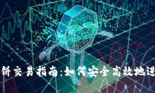 : TP钱包薄饼交易指南：如何安全高效地进行薄饼交易