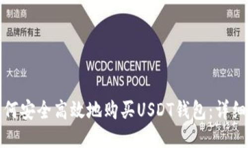 : 如何安全高效地购买USDT钱包：详细指南
