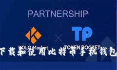 如何安全下载和使用比特