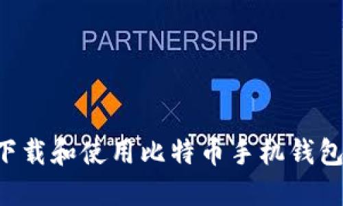 如何安全下载和使用比特币手机钱包：完整指南