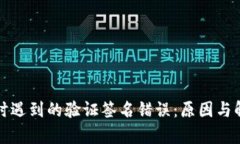 TP钱包转账时遇到的验证签