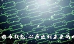:2002年比特币钱包：从历史到未来的回顾与展望