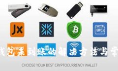  提币到TP钱包未到账的解