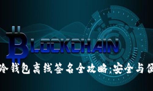 比特币冷钱包离线签名全攻略：安全与便捷并存