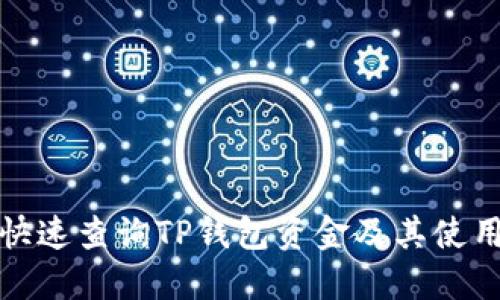如何快速查询TP钱包资金及其使用技巧
