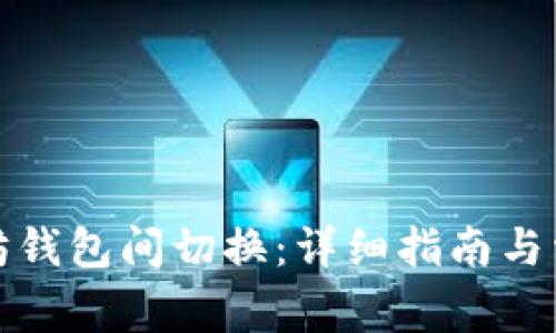 如何在以太坊钱包间切换：详细指南与常见问题解答